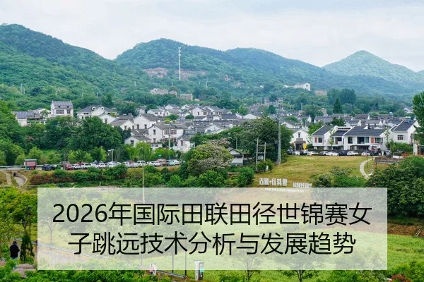 2026年国际田联田径世锦赛女子跳远技术分析与发展趋势