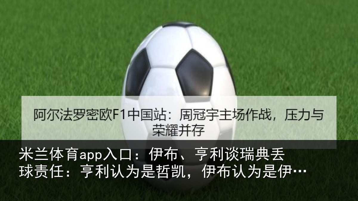 米兰体育app入口：伊布相关情况任亨相关情况认为是伊萨克
