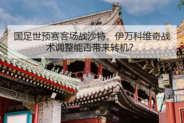 guo-zu-shi-yu-sai-ke-chang-zhan-sha-te-yi-wan-ke-wei-qi-zhan-shu-tiao-zheng-neng-fou-dai-lai-zhuan-ji-2-374.jpg