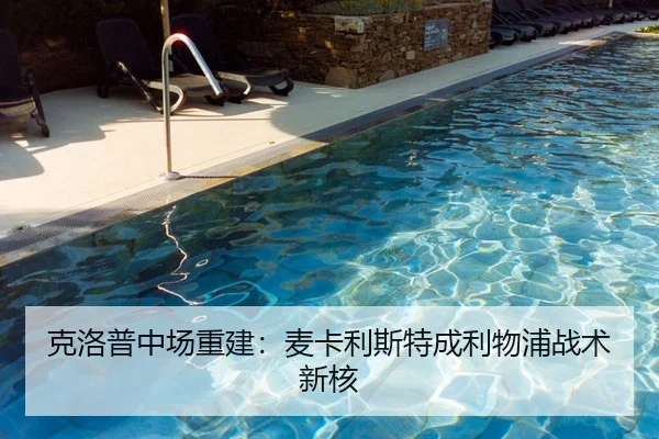 克洛普中场重建：麦卡利斯特成利物浦战术新核