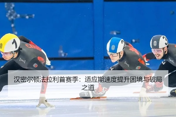 han-mi-er-dun-fa-la-li-shou-sai-ji-shi-ying-qi-su-du-ti-sheng-kun-jing-yu-po-ju-zhi-dao-3-464.jpg