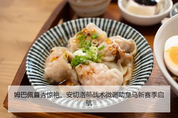 姆巴佩首秀惊艳，安切洛蒂战术微调助皇马新赛季启航