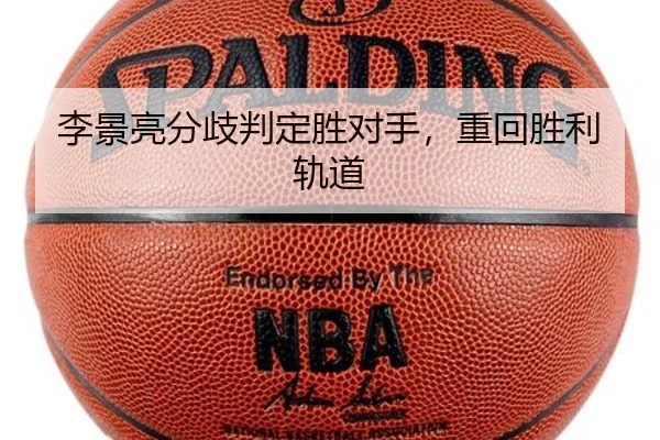 李景亮分歧判定胜对手，重回胜利轨道