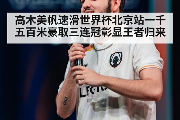 高木美帆速滑世界杯北京站一千五百米豪取三连冠彰显王者归来