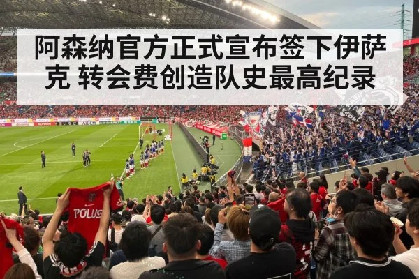 阿森纳官方正式宣布签下伊萨克 转会费创造队史最高纪录