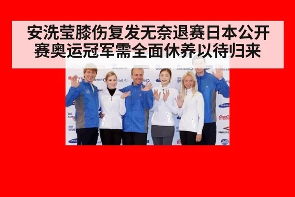 安洗莹膝伤复发无奈退赛日本公开赛奥运冠军需全面休养以待归来